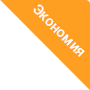 Экономия Экономия