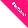 Выгодно Выгодно